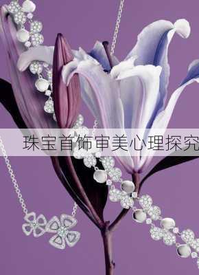 珠宝首饰审美心理探究