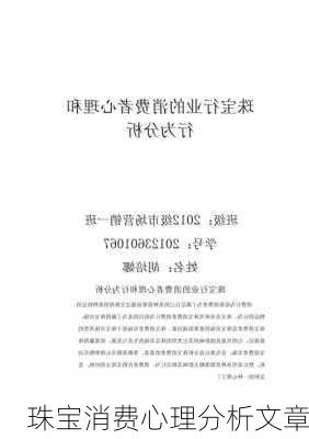 珠宝消费心理分析文章