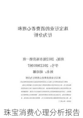 珠宝消费心理分析报告