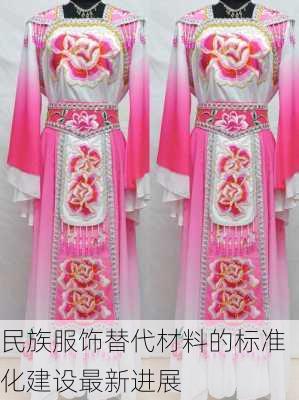 民族服饰替代材料的标准化建设最新进展