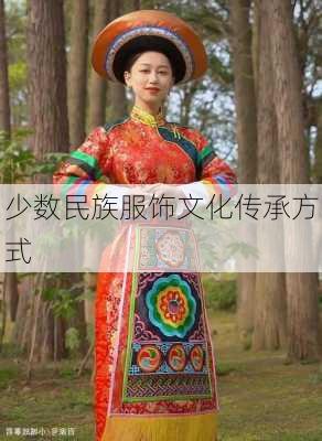 少数民族服饰文化传承方式