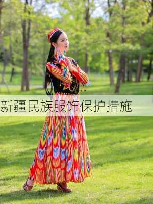 新疆民族服饰保护措施
