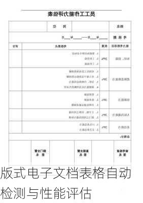 版式电子文档表格自动检测与性能评估