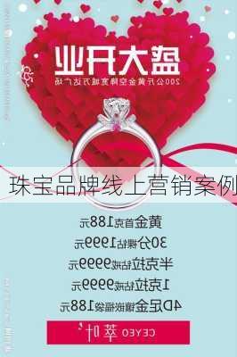 珠宝品牌线上营销案例
