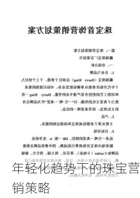 年轻化趋势下的珠宝营销策略