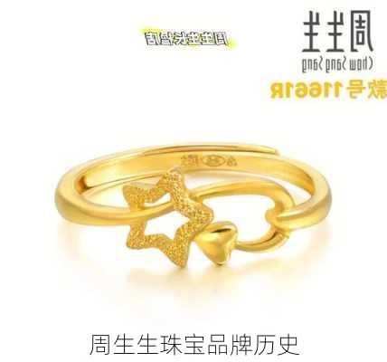 周生生珠宝品牌历史