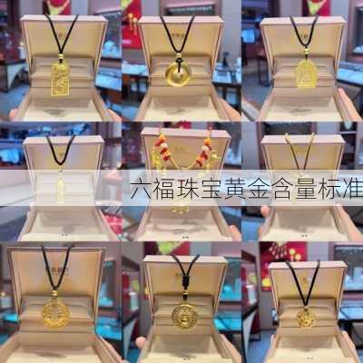 六福珠宝黄金含量标准