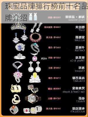 珠宝品牌排行榜前十名品牌介绍