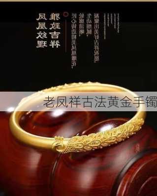 老凤祥古法黄金手镯