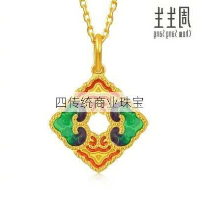 四传统商业珠宝