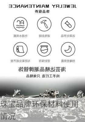 珠宝品牌环保材料使用情况