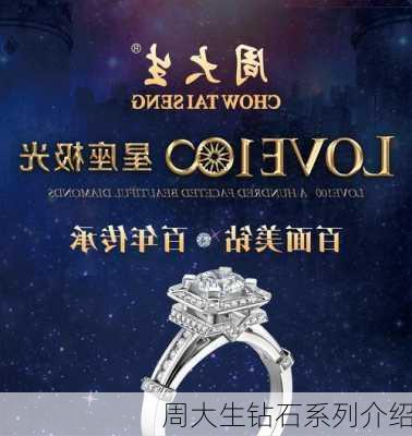 周大生钻石系列介绍