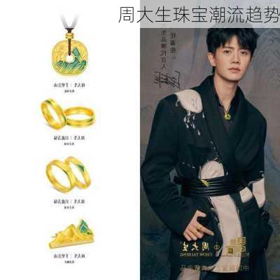 周大生珠宝潮流趋势