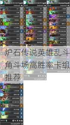 炉石传说英雄乱斗角斗场高胜率卡组推荐