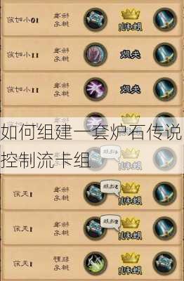 如何组建一套炉石传说控制流卡组
