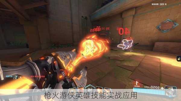 枪火游侠英雄技能实战应用