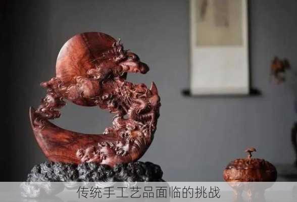 传统手工艺品面临的挑战