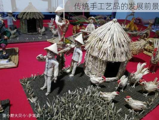传统手工艺品的发展前景