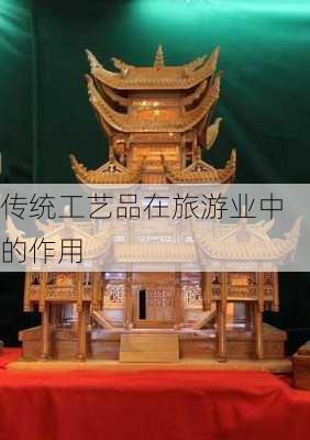 传统工艺品在旅游业中的作用
