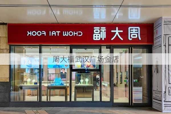 周大福武汉广场金店