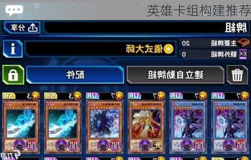 英雄卡组构建推荐