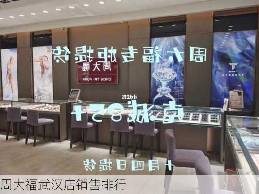 周大福武汉店销售排行