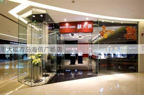 周大福青岛海信广场店