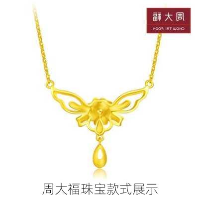 周大福珠宝款式展示