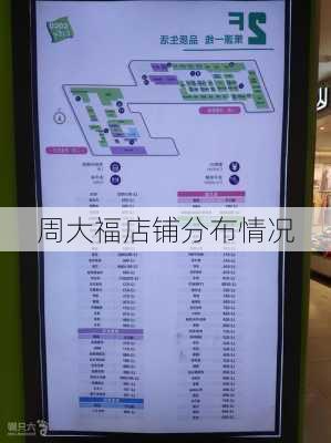周大福店铺分布情况