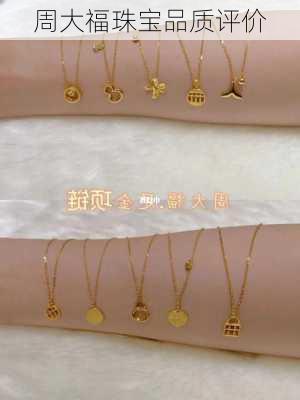 周大福珠宝品质评价