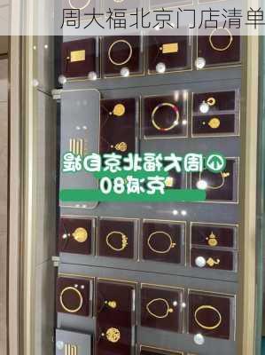 周大福北京门店清单