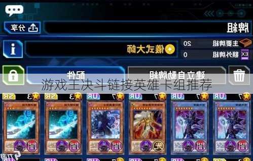 游戏王决斗链接英雄卡组推荐
