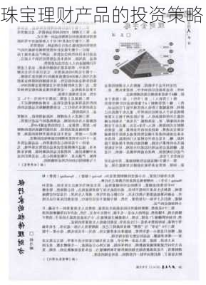 珠宝理财产品的投资策略