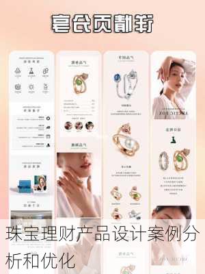 珠宝理财产品设计案例分析和优化