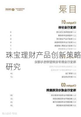 珠宝理财产品创新策略研究