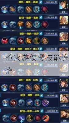 枪火游侠樱技能连招