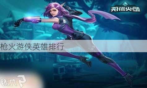 枪火游侠英雄排行