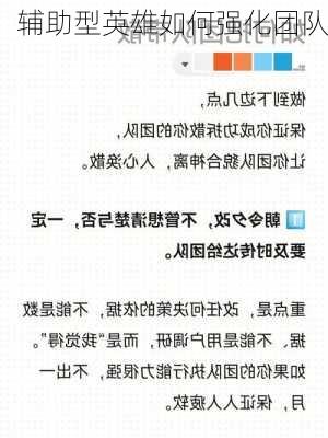 辅助型英雄如何强化团队