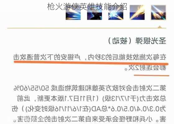 枪火游侠英雄技能介绍