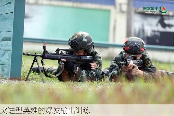 突进型英雄的爆发输出训练