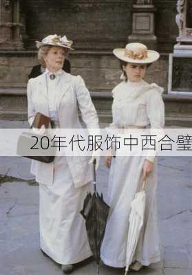 20年代服饰中西合璧