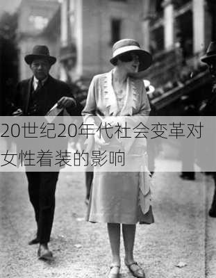 20世纪20年代社会变革对女性着装的影响