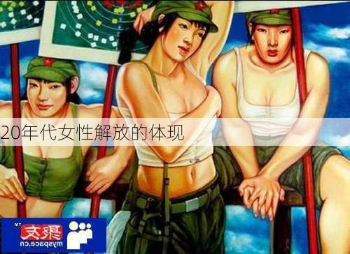 20年代女性解放的体现