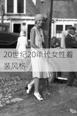 20世纪20年代女性着装风格