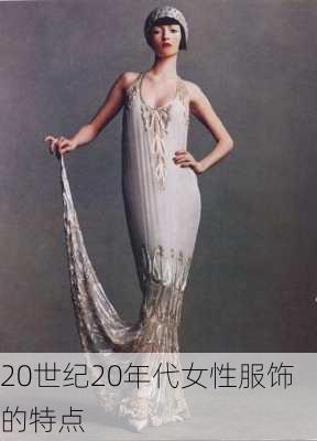 20世纪20年代女性服饰的特点