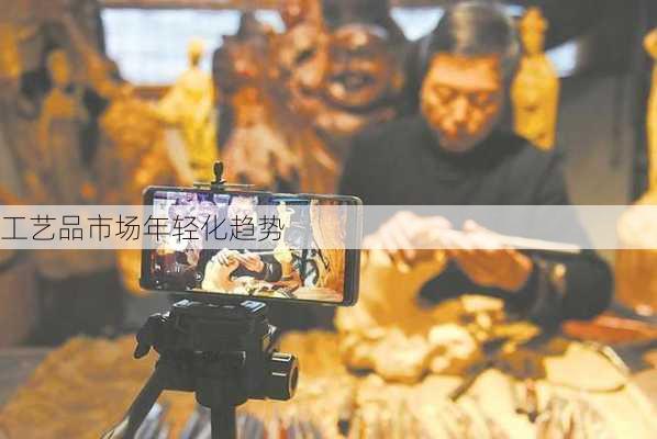 工艺品市场年轻化趋势