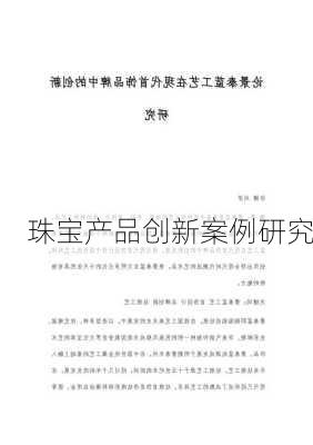 珠宝产品创新案例研究