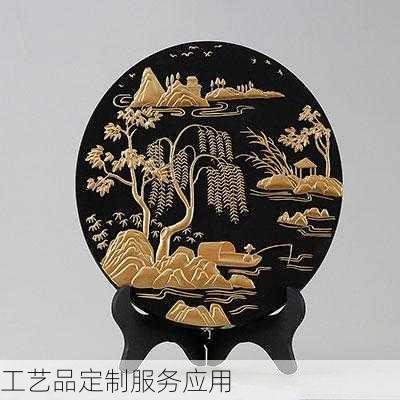 工艺品定制服务应用