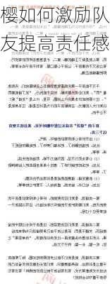 樱如何激励队友提高责任感