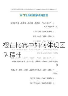 樱在比赛中如何体现团队精神